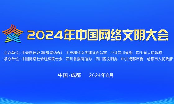 2024年中國網絡文明大會