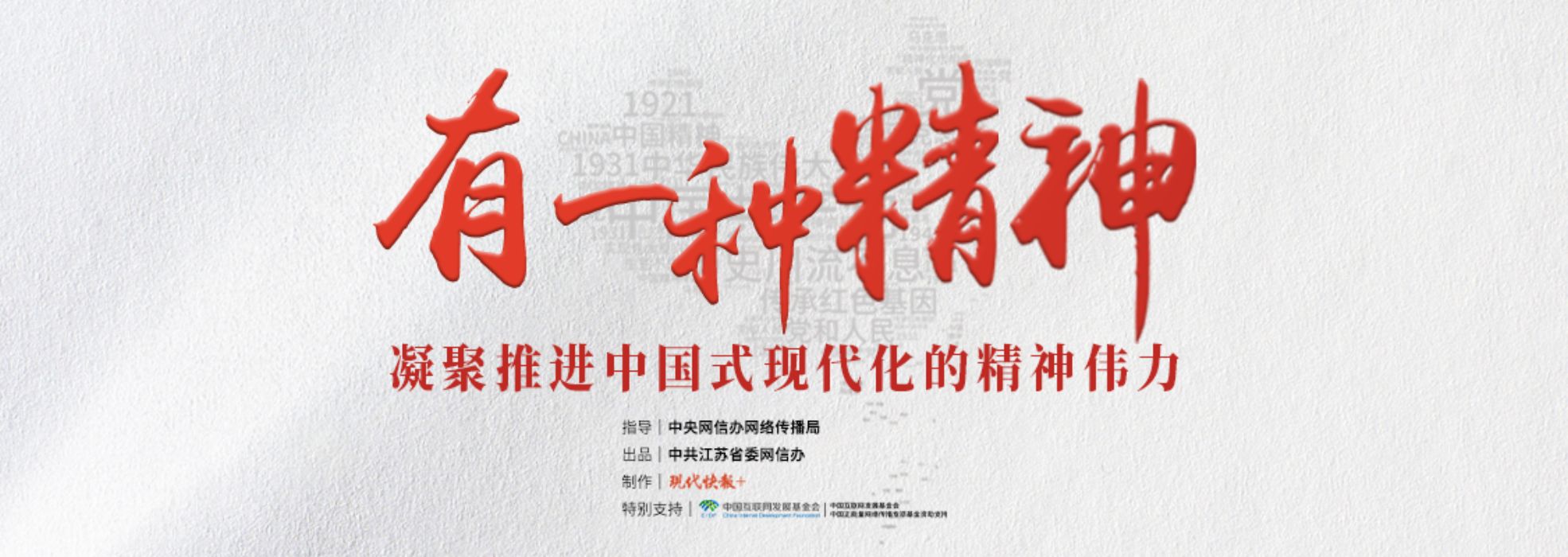 有一種精神 凝聚推進中國式現代化的精神偉力！