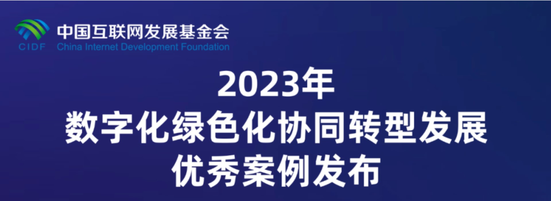 《2023年數(shù)字化綠色化協(xié)同轉(zhuǎn)型發(fā)展優(yōu)秀案例》在2023年世界互聯(lián)網(wǎng)大會烏鎮(zhèn)峰會發(fā)布