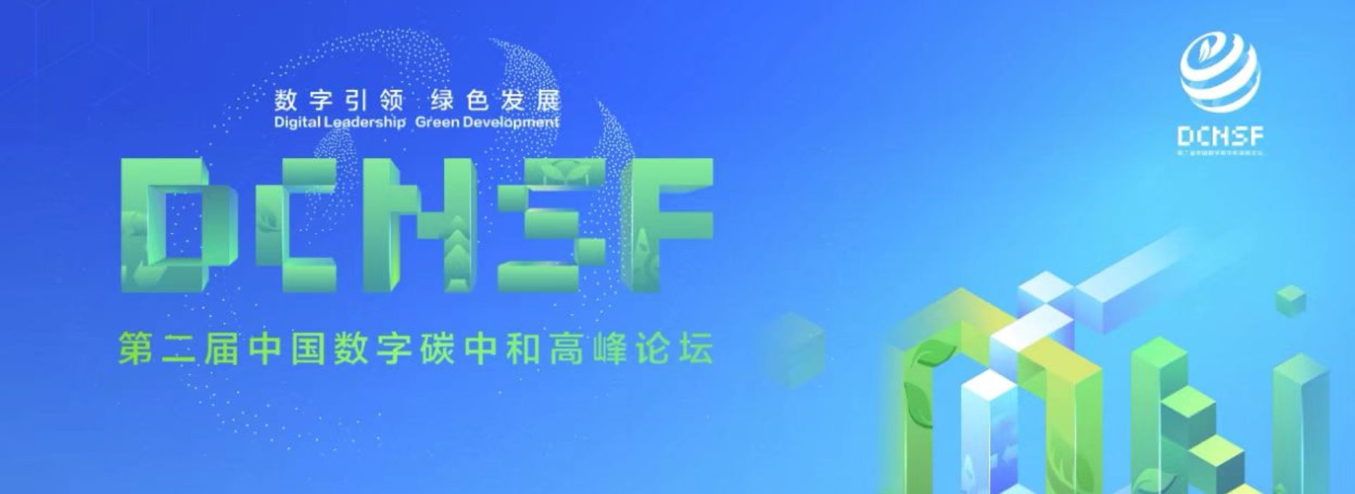 第二屆中國數(shù)字碳中和高峰論壇在成都舉行