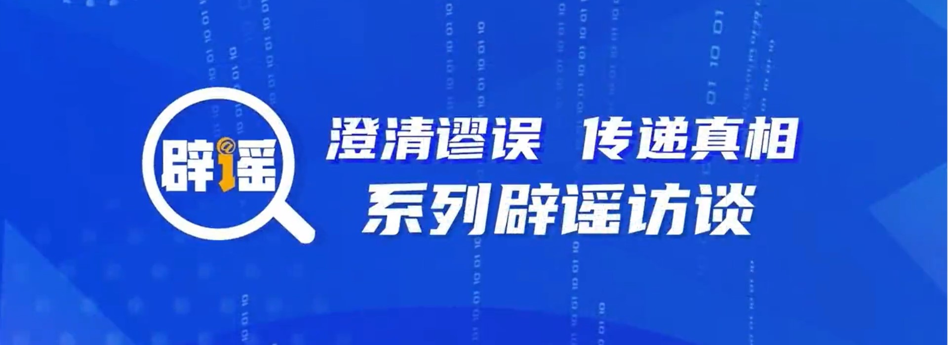 “澄清謬誤、傳遞真相”辟謠答問