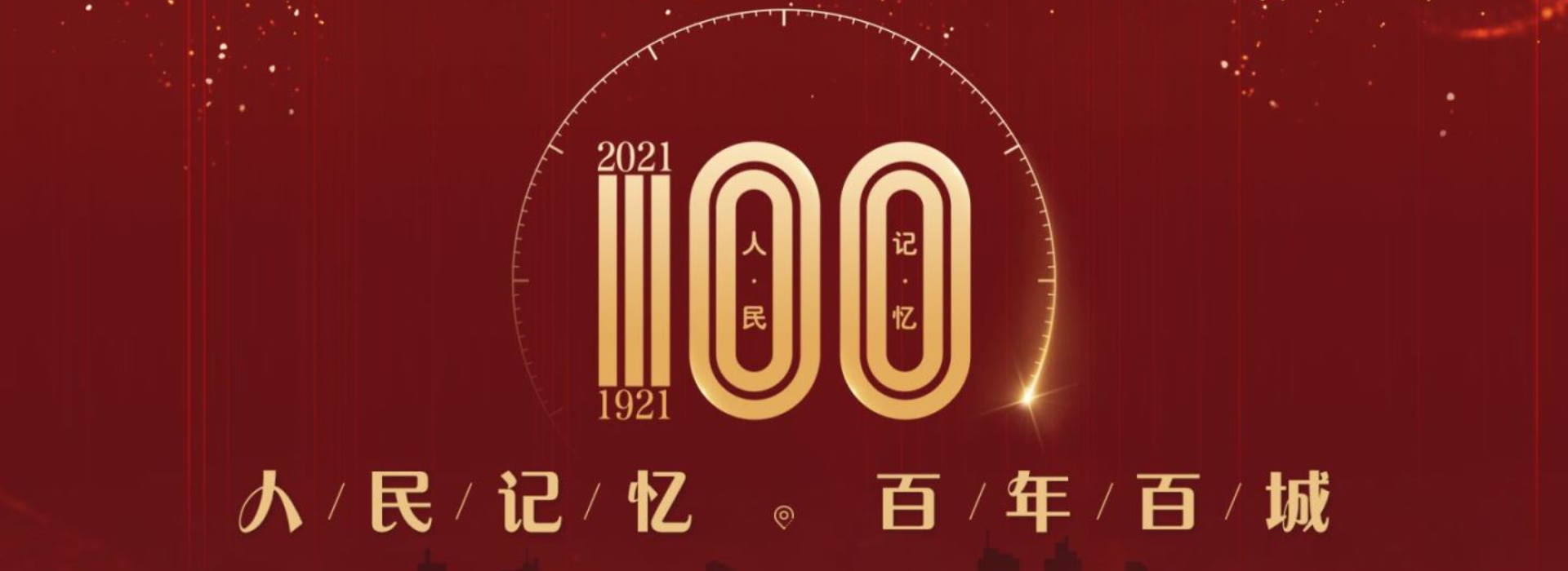 人民記憶 百年百城