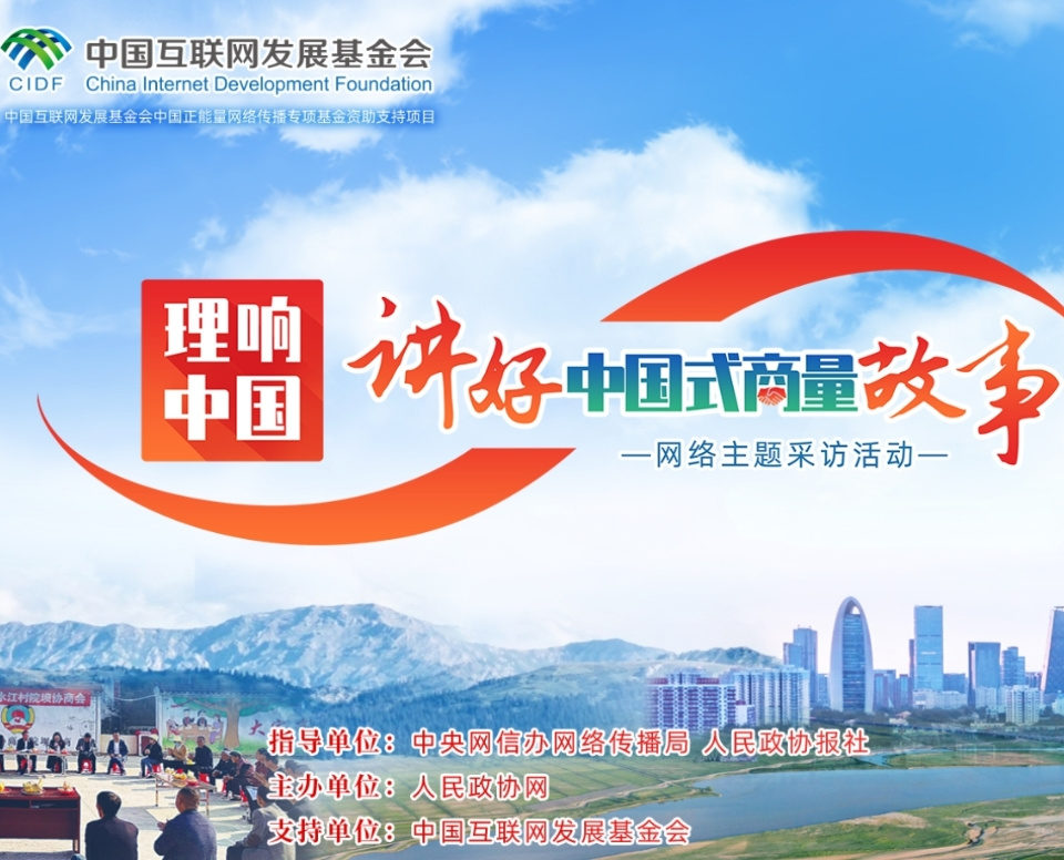 理響中國(guó)·講好中國(guó)式商量故事 網(wǎng)絡(luò)主題采訪活動(dòng)