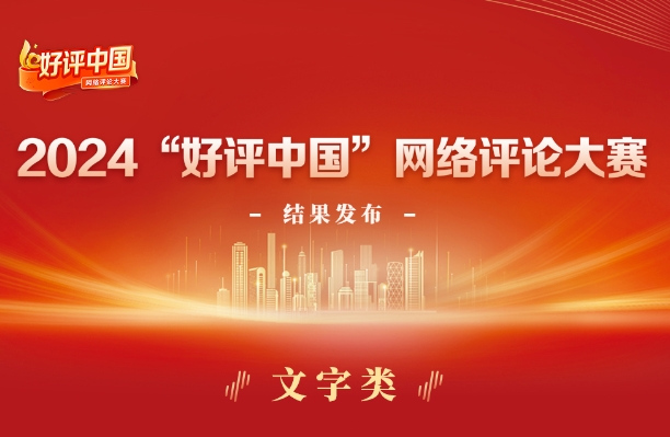 2024“好評中國”網絡評論大賽結果揭曉