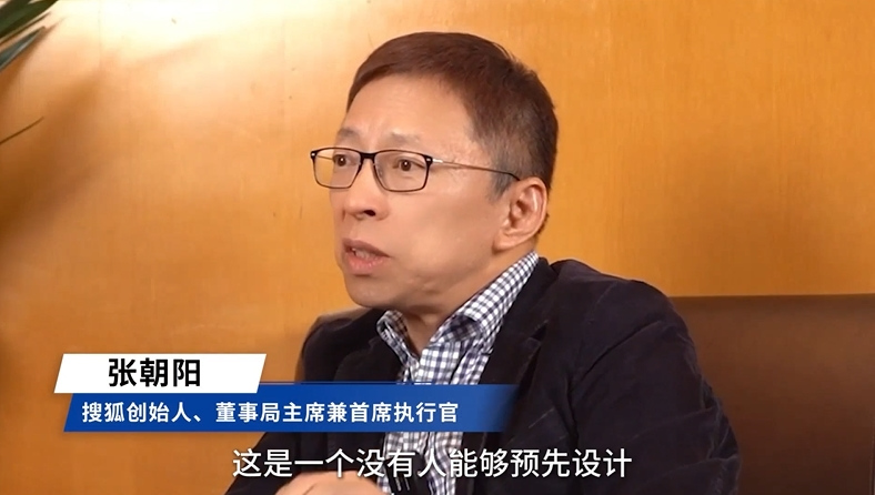 張朝陽：一代代從業者接續奮斗，推動中國互聯網“百舸爭流”
