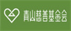 青山慈善基金會