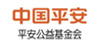 深圳市平安公益基金會