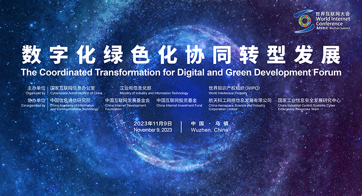 2023年世界互聯網大會烏鎮峰會數字化綠色化協同轉型發展論壇舉行