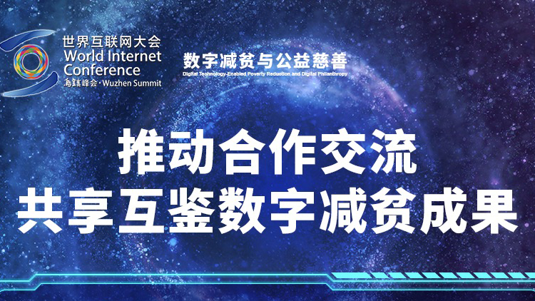 “數商興農”大有可為！各界代表共議數字減貧經驗