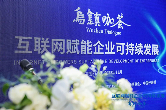 “互聯網賦能企業可持續發展”主題咖薈在烏鎮舉行