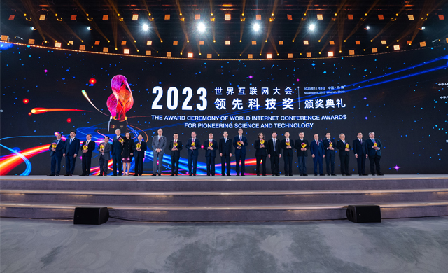 2023年世界互聯網大會領先科技獎頒獎典禮舉行