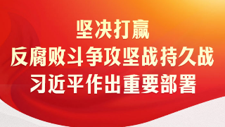 時習之｜堅決打贏反腐敗斗爭攻堅戰持久戰 習近平作出重要部署