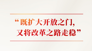 時習之｜改革不停頓 開放不止步 習近平闡釋這條“必由之路”