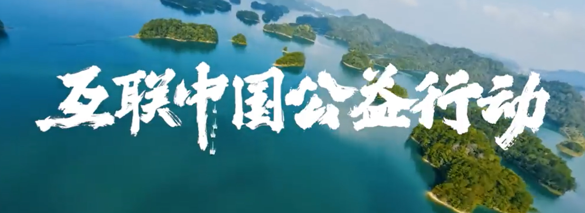 “互聯中國公益行動”主題宣傳片
